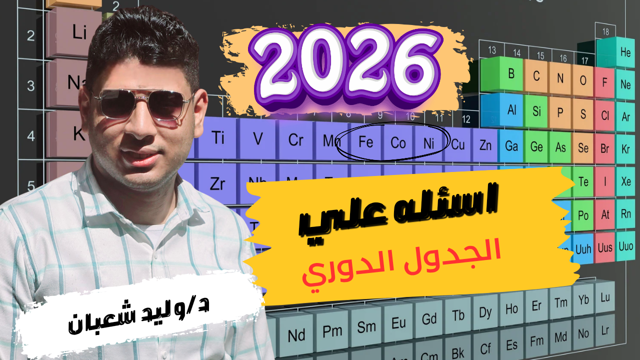 1- اسئلة علي الجدول الدوري